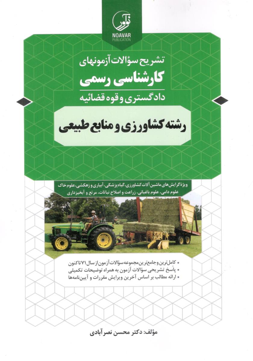 تشریح سوالات آزمونهای کارشناسی رسمی دادگستری و قوه قضائیه رشته کشاورزی و منابع طبیعی ( نو آور ) تشریح سوالات آزمونهای کارشناسی رسمی دادگستری و قوه قضائیه رشته کشاورزی و منابع طبیعی ( نو آور )