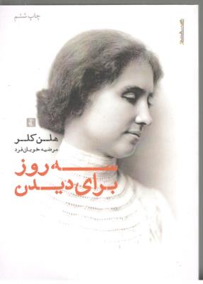 سه روز برای دیدن - جیبی ( روانشناسی و هنر )