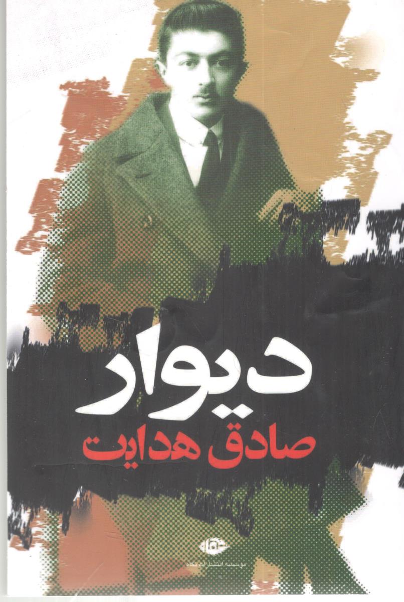 دیوار ( نگاه )