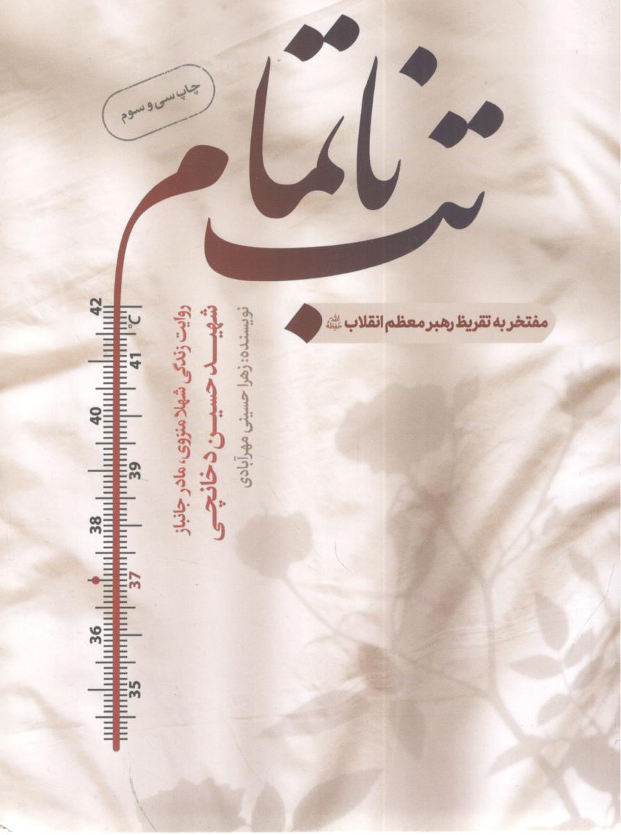 تب ناتمامم روایت زندگی شهلا منزوی مادر جانباز ( حماسه یاران )