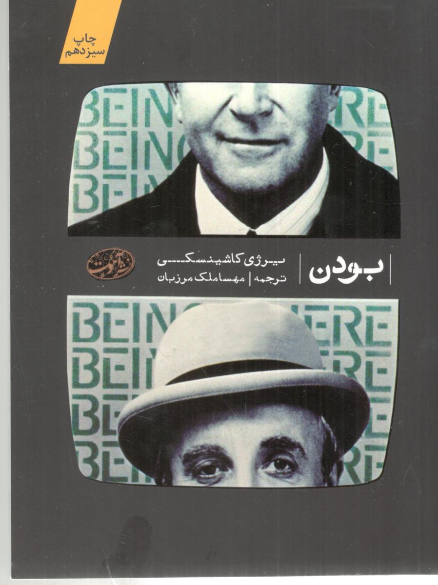 بودن ( آموت )
