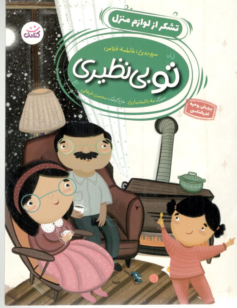 تو بی نظیری تشکر از لوازم منزل ( کتابک ) تو بی نظیری تشکر از لوازم منزل ( کتابک )
