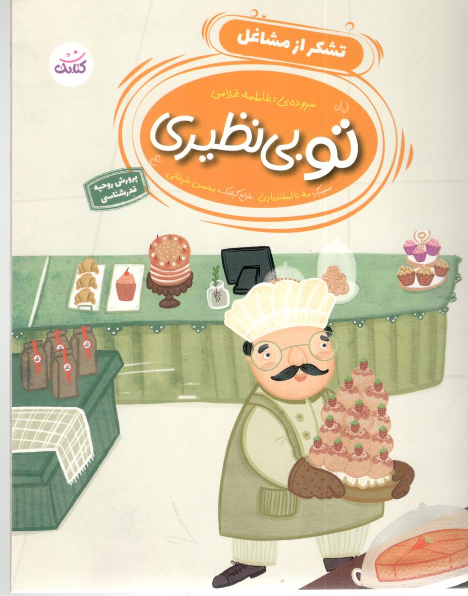 تو بی نظیری تشکر از مشاغل ( کتابک ) تو بی نظیری تشکر از مشاغل ( کتابک )