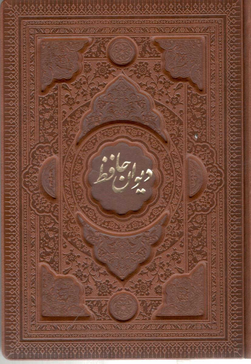 دیوان حافظ با مینیاتور - دوزبانه چرم قابدار ( فارابی )