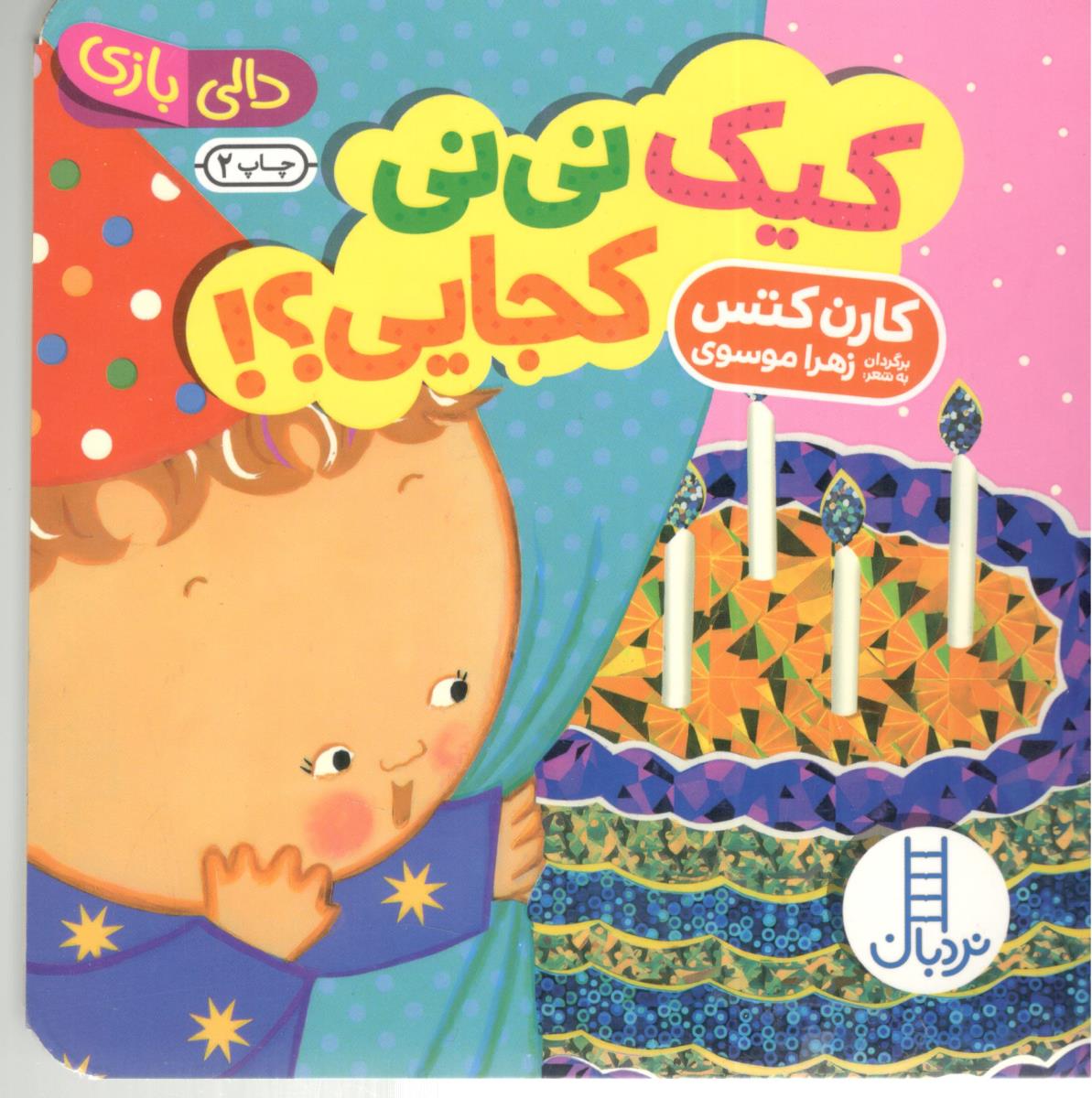 دالی بازی - کیک نی نی کجایی ؟ ( نردبان )