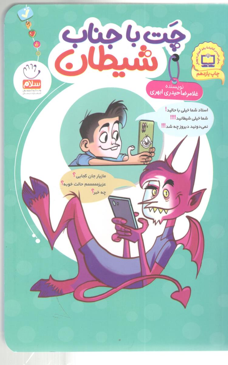 چت با جناب شیطان ( جمال )