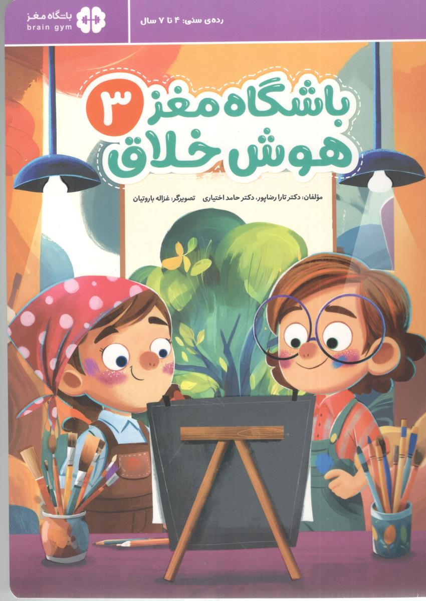 باشگاه مغز هوش خلاق 3 ( مهرسا )