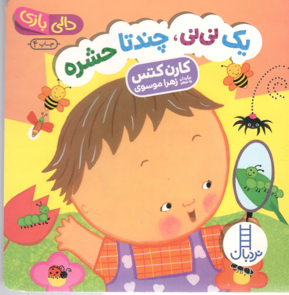 دالی بازی - یک نی نی چند تا حشره ( نردبان )