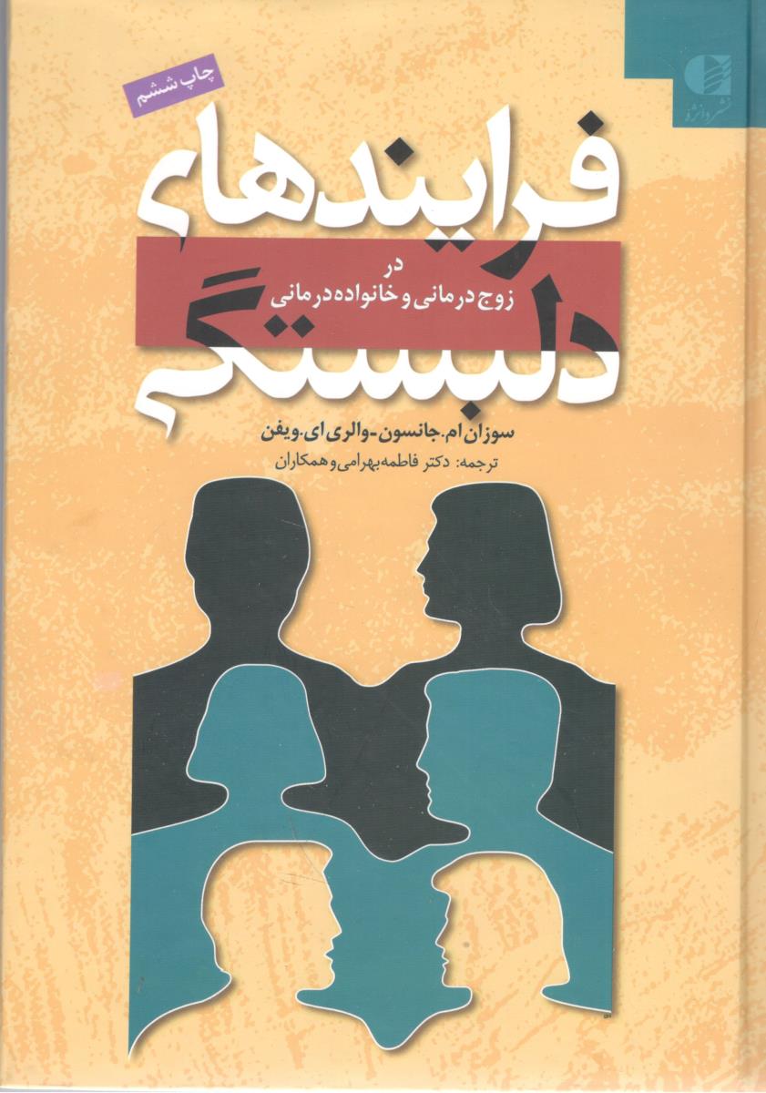 فرایندهای دلبستگی در زوج درمانی و خانواده درمانی ( دانژه )