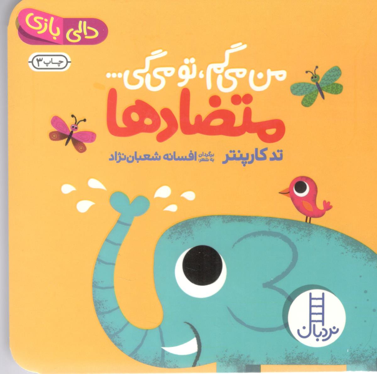 دالی بازی - من میگم تو میگی ... متضادها ( نردبان )