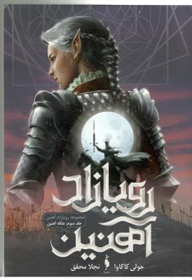 رویازاد 3 - ملکه آهنین ( باژ  )