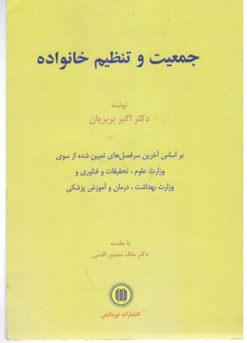 جمعیت و تنظیم خانواده ( نوردانش )