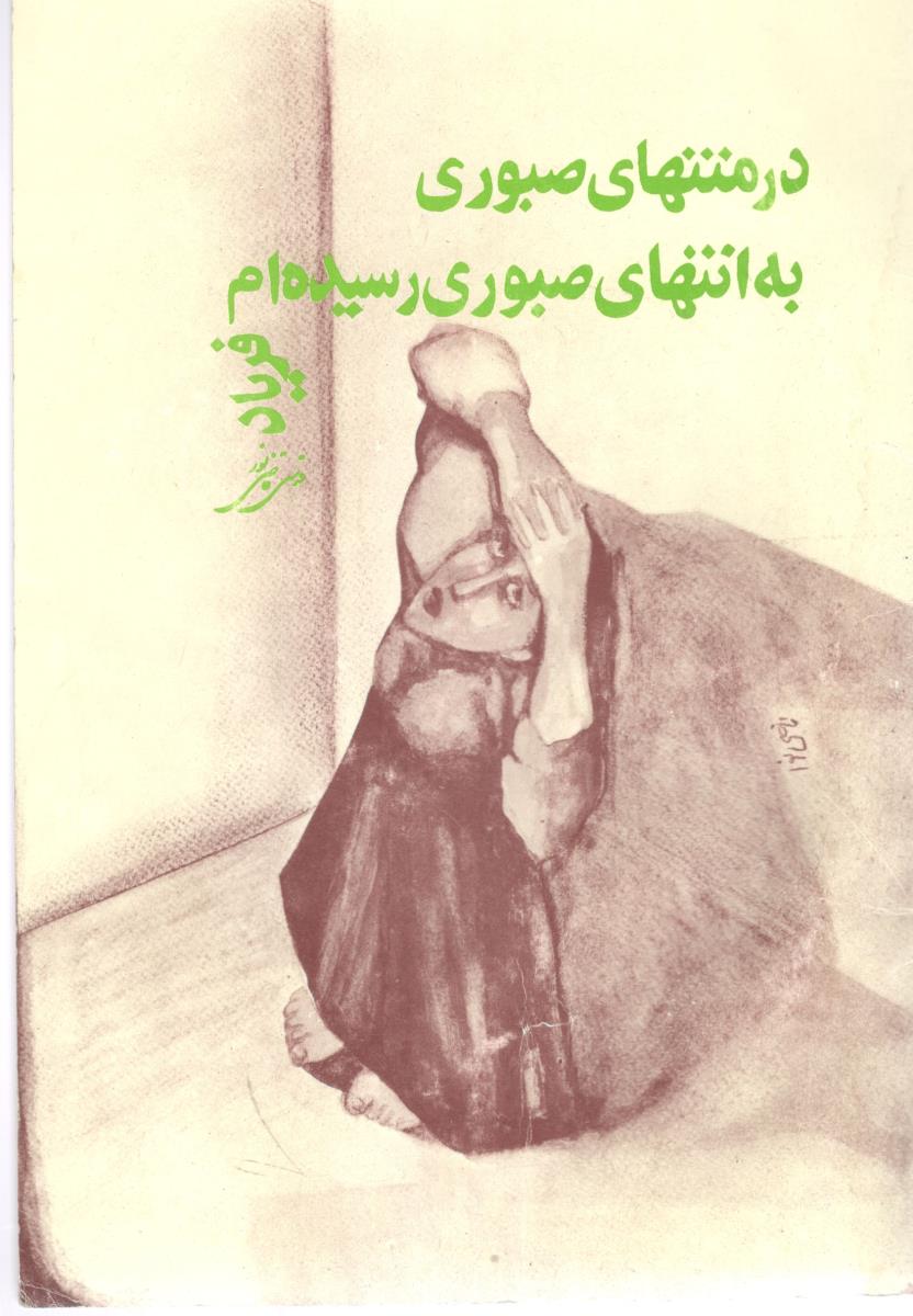 در منتهای صبوری به انتهای صبوری رسیده ام فریاد ( مولف )