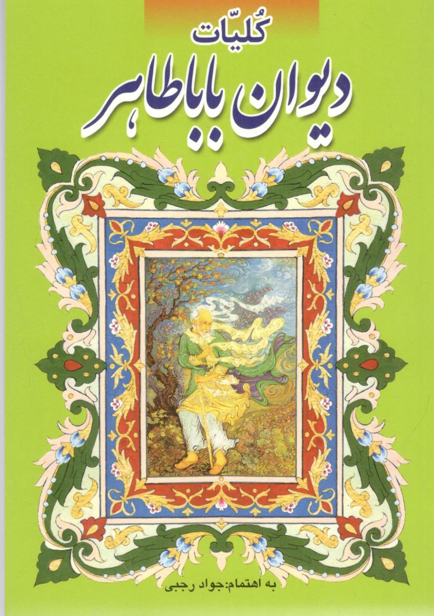 کلیات دیوان بابا طاهر ( نازلی )