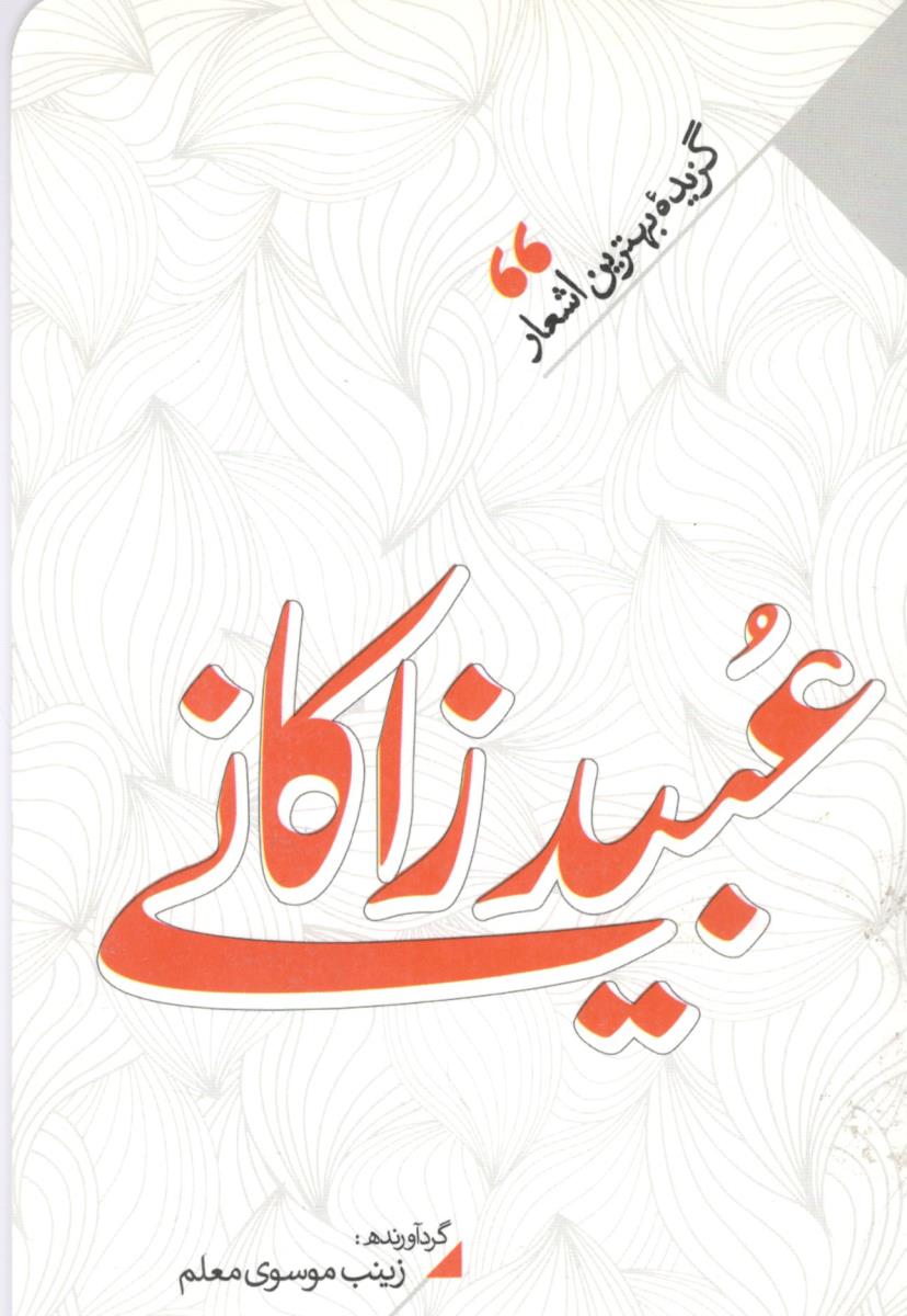 گزیده بهترین اشعار عبید زاکانی ( نگاه آشنا )