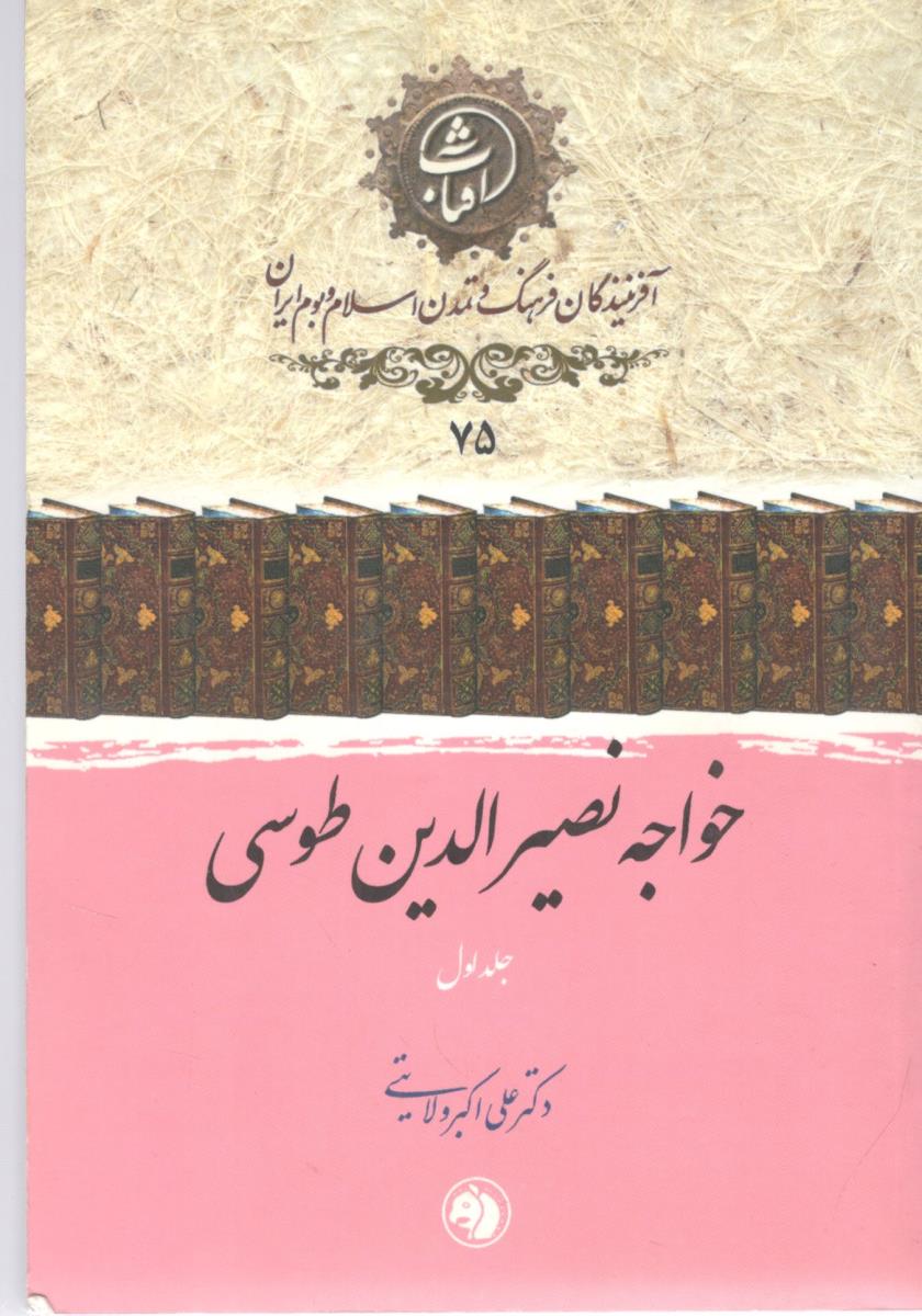 خواجه نصیرالدین طوسی جلد اول ( امیر کبیر )