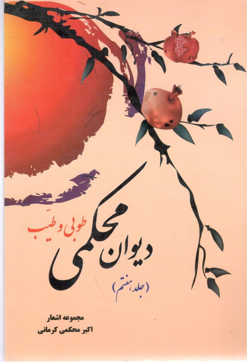 دیوان محکمی طوبی و طیب جلد هفتم مجموعه اشعار اکبر محکمی کرمانی ( فانوس )