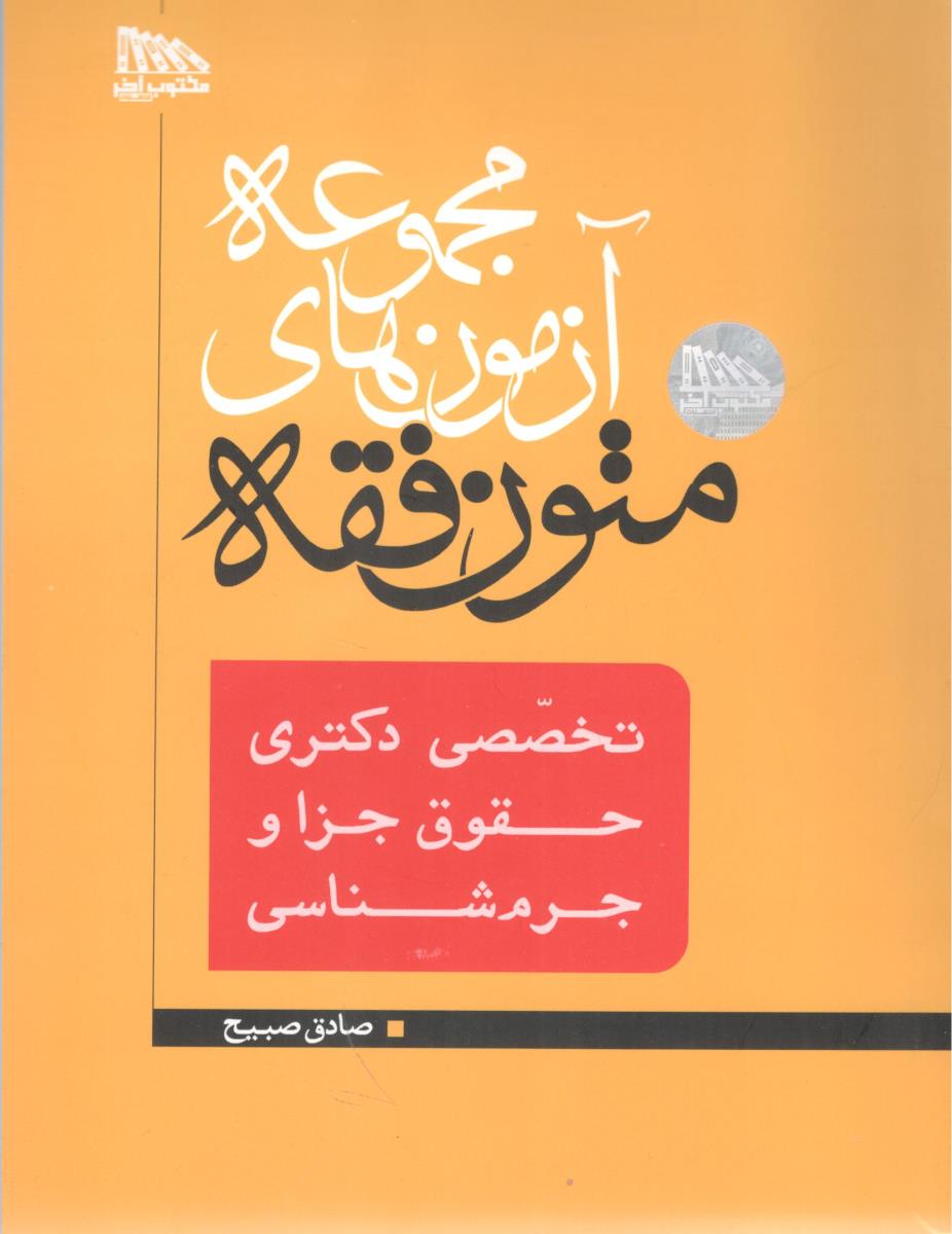 مجموعه آزمون های متون فقه تخصصی دکتری حقوق جزا و جرم شناسی ( مکتوب آخر )