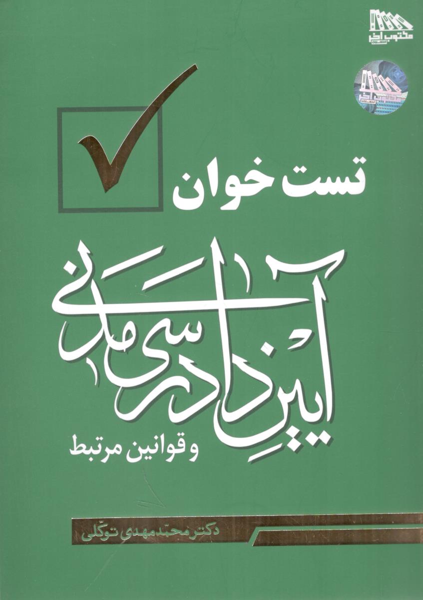 تست خوان آیین دادرسی مدنی و قوانین مرتبط ( مکتوب آخر )