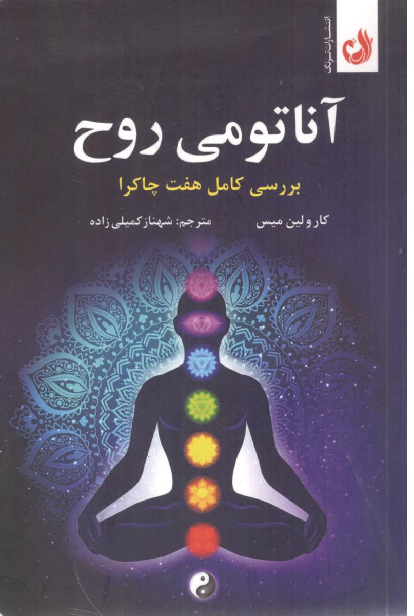 آناتومی روح - بررسی کامل هفت چاکرا ( ترنگ )