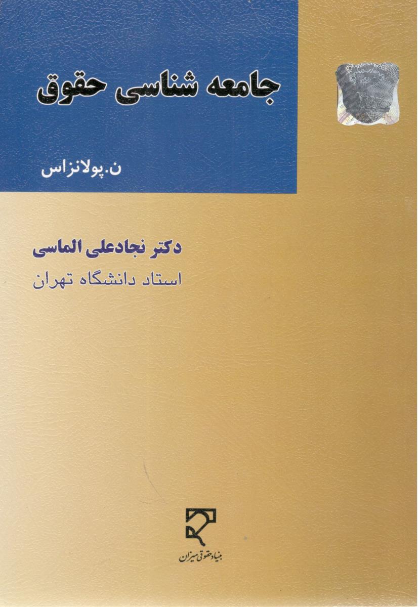 جامعه شناسی حقوق ( میزان )