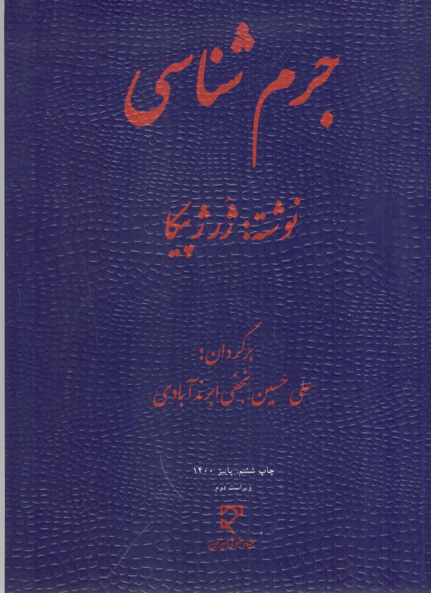 جرم شناسی ( میزان )