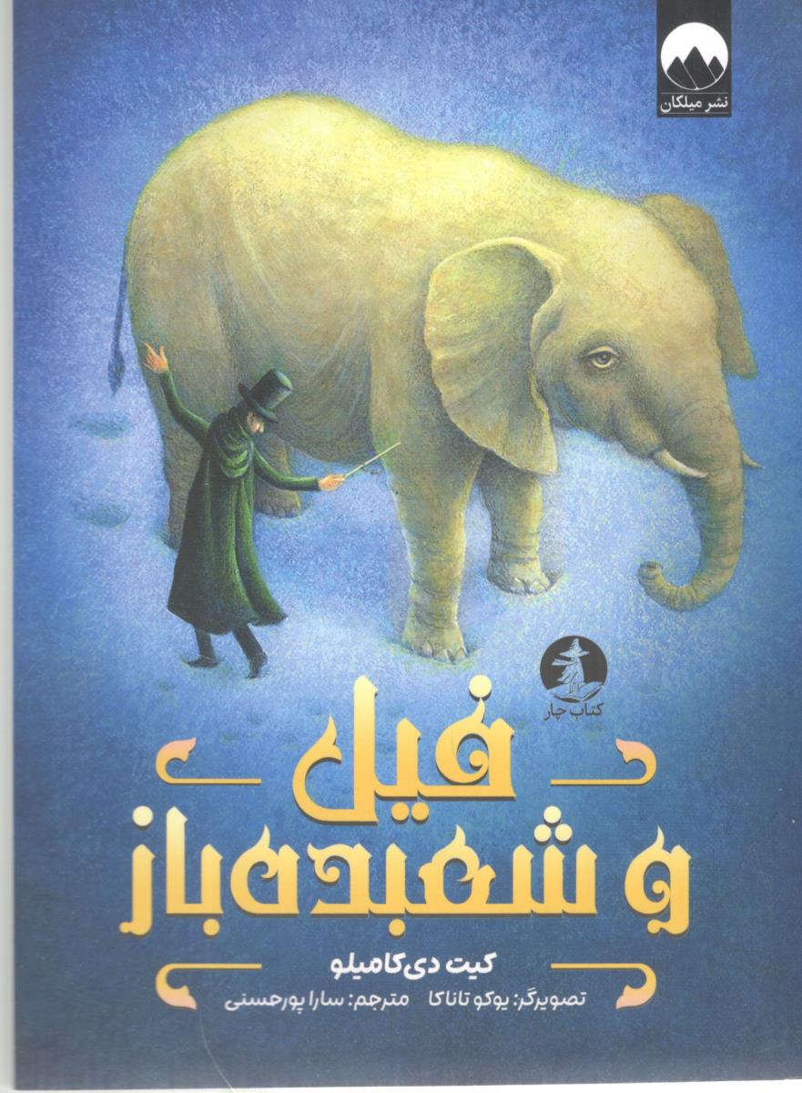 فیل و شعبده باز ( چار )