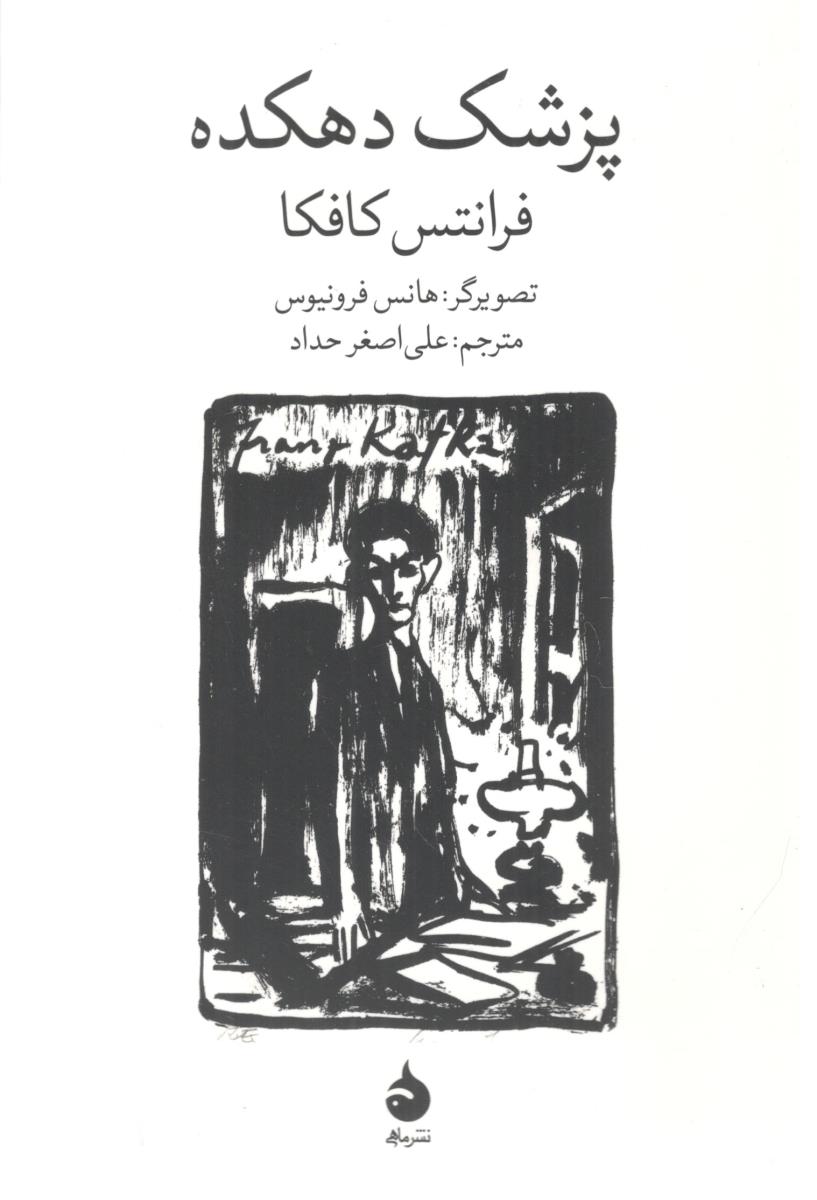 پزشک دهکده ( ماهی )
