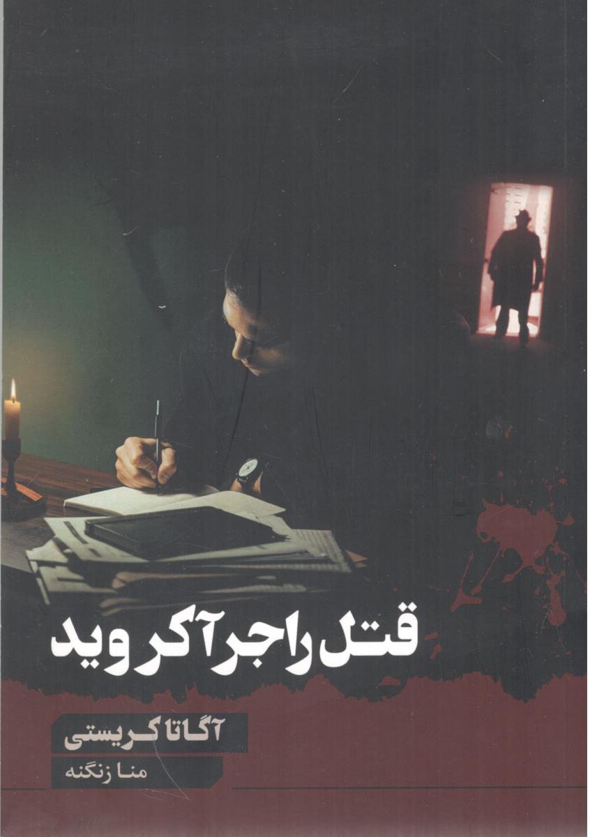 قتل راجر آکروید ( آوای چکامه )
