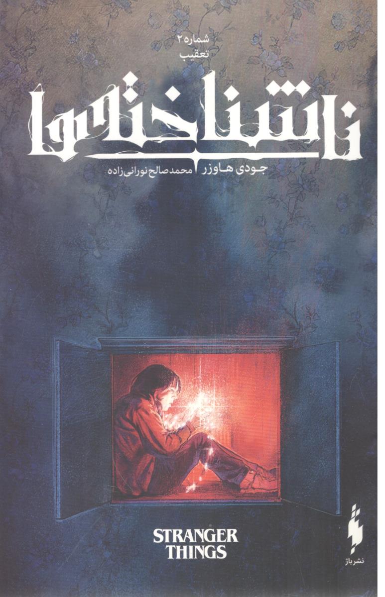 ناشناخته ها 2 - تعقیب ( باژ )