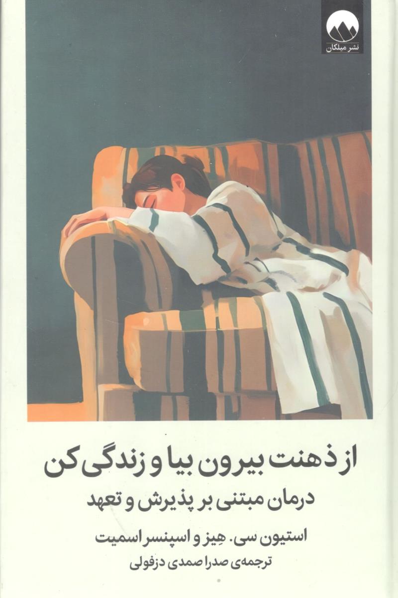 از ذهنت بیرون بیا و زندگی کن ( میلکان )