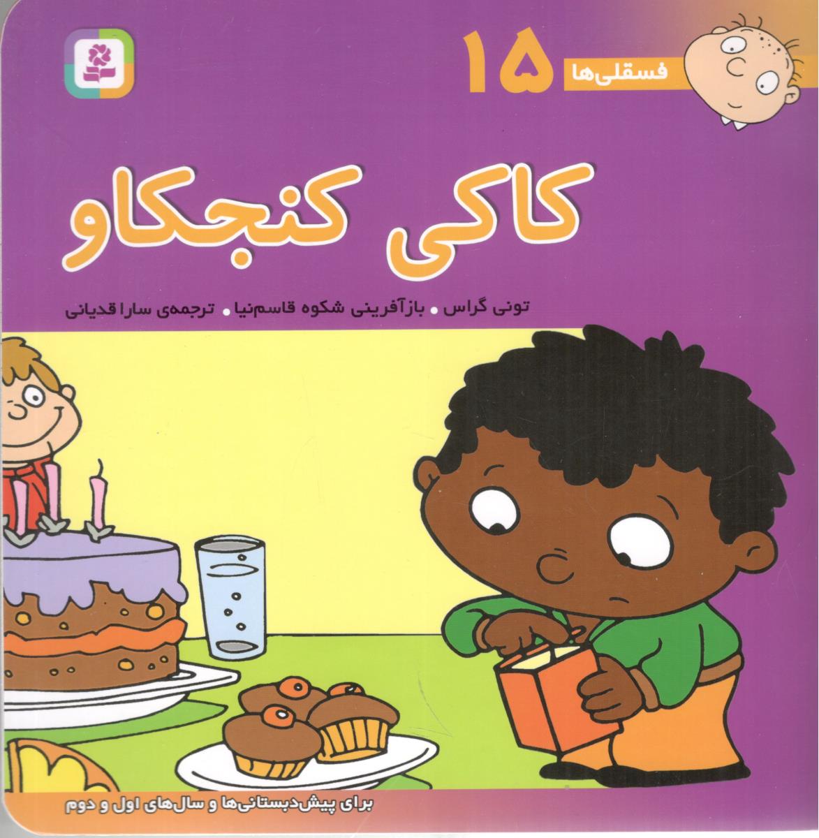فسلقی ها 15 - کاکی کنجکاو ( قدیانی )