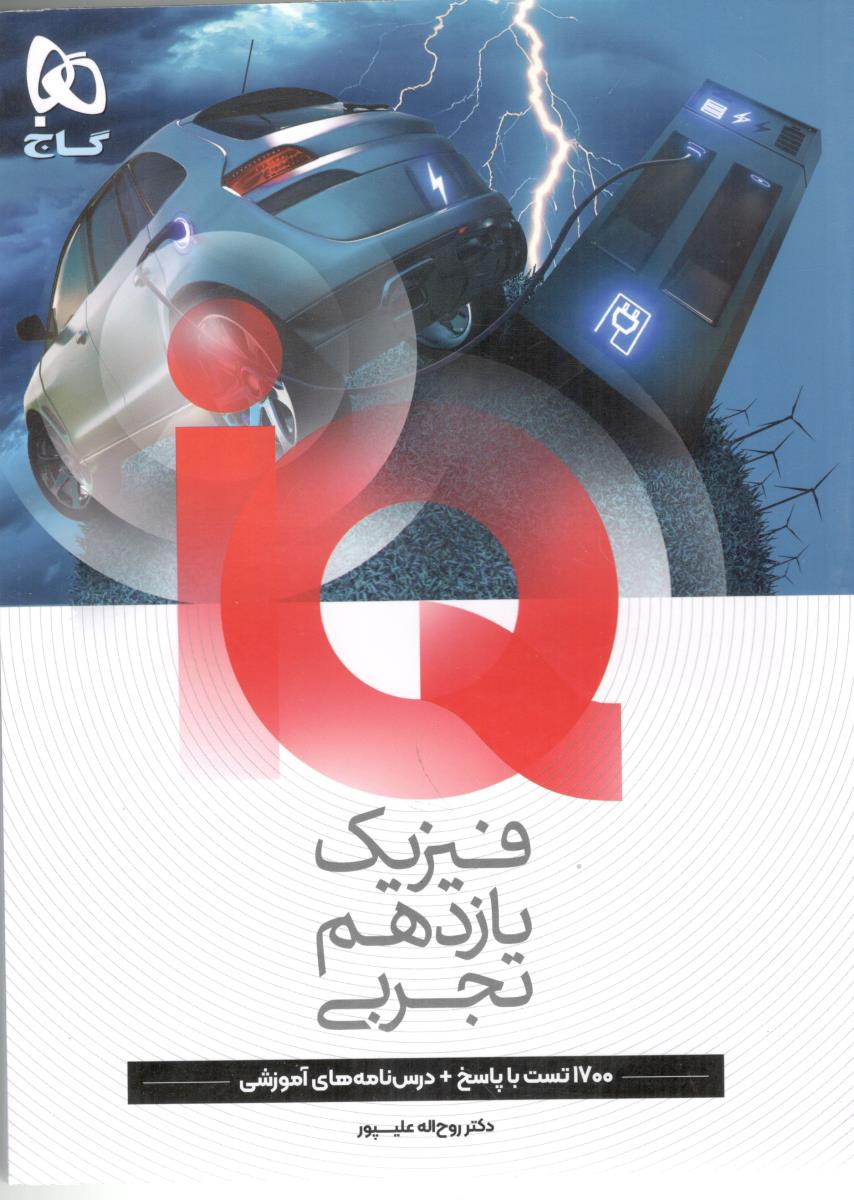 فیزیک یازدهم  11  تجربی IQ  ( گاج  )