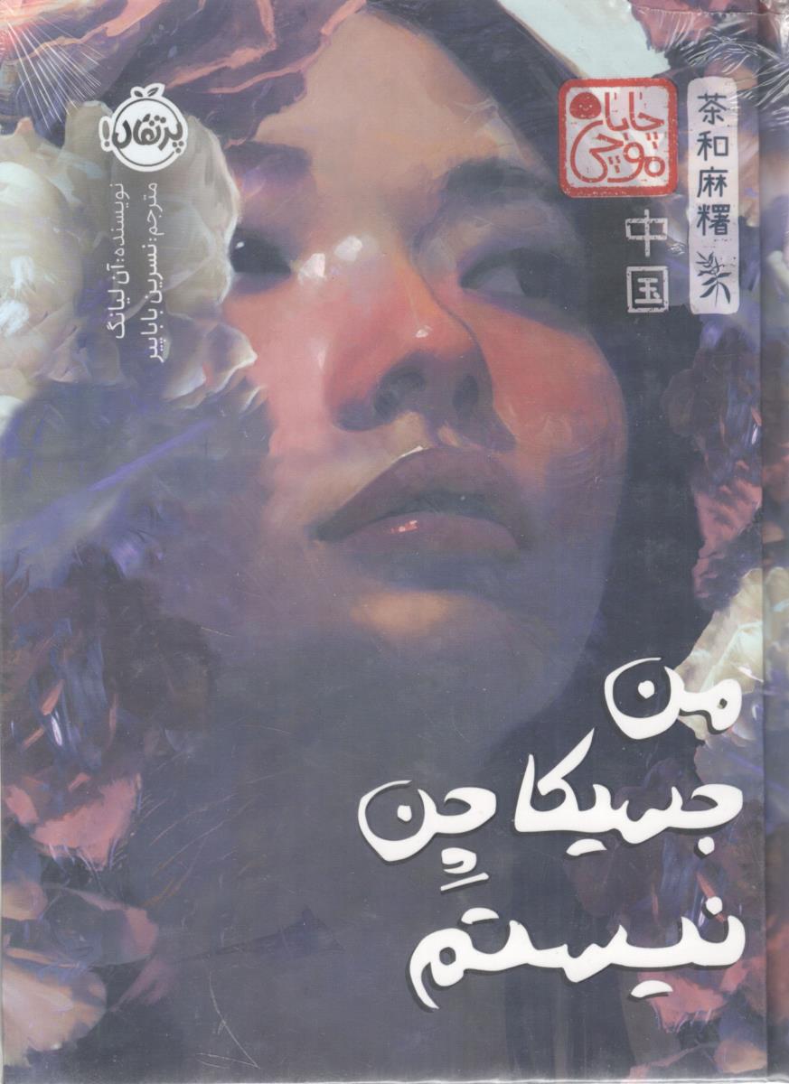 چا با موچی - من جسیکا چن نیستم ( پرتقال )