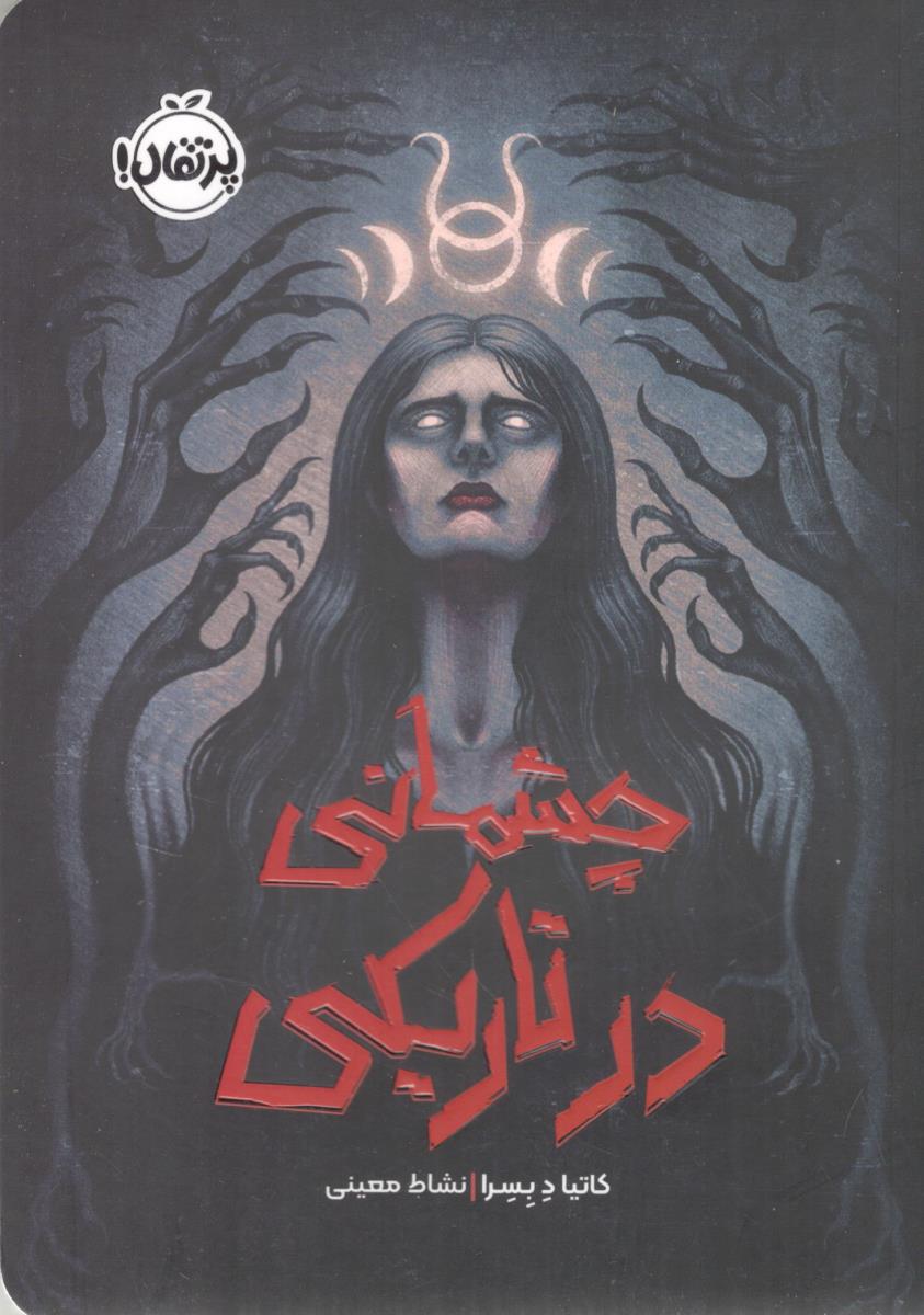 چشمانی در تاریکی ( پرتقال )