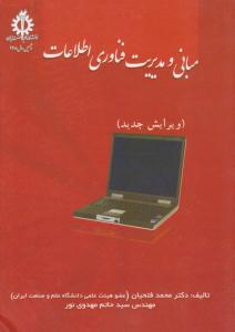 مبانی و مدیریت فناوری اطلاعات ( دانشگاه علم و صنعت ایران )