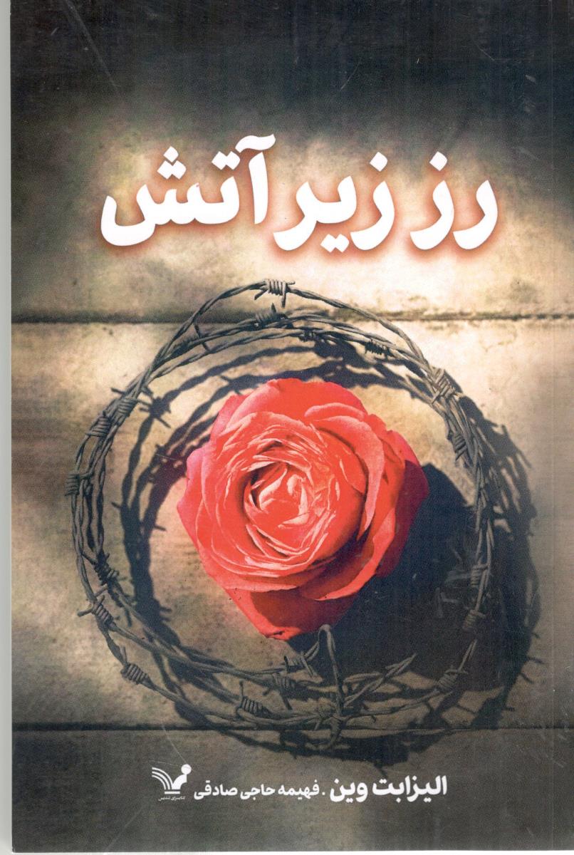 رز زیر آتش ( کتابسرای تندیس )