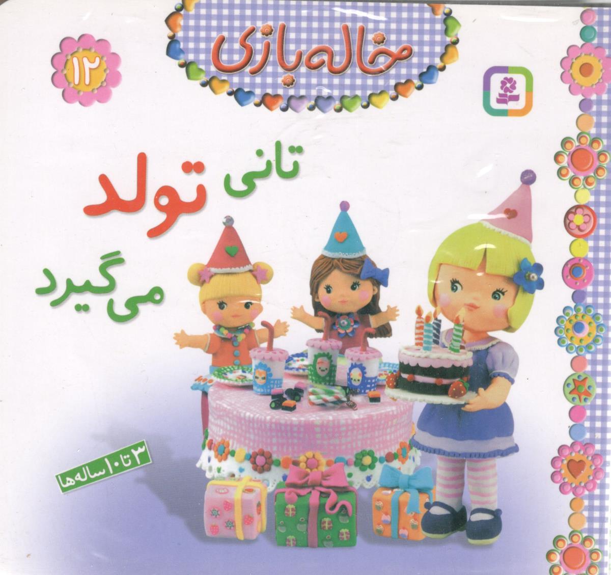خاله بازی مجموعه 12 کتاب آویزدار ( قدیانی )
