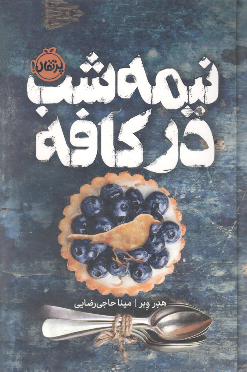 نیمه شب در کافه ( پرتقال )