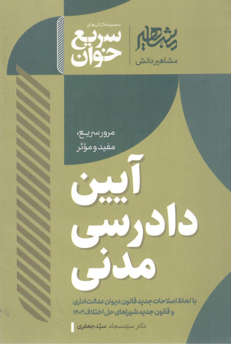 سریع خوان آیین دادرسی مدنی ( مشاهیر دانش  )