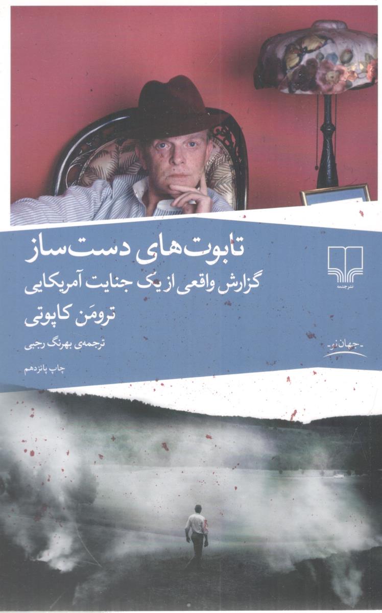 تابوت های دست ساز گزارش واقعی از یک جنایت آمریکایی ( چشمه ) تابوت های دست ساز گزارش واقعی از یک جنایت آمریکایی ( چشمه )