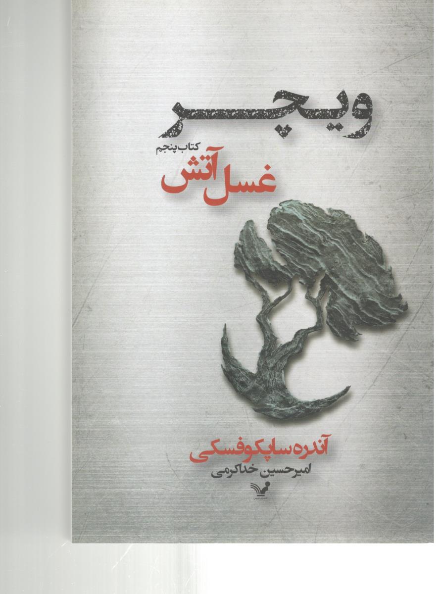 ویچر کتاب پنجم غسل آتش ( کتابسرای تندیس )
