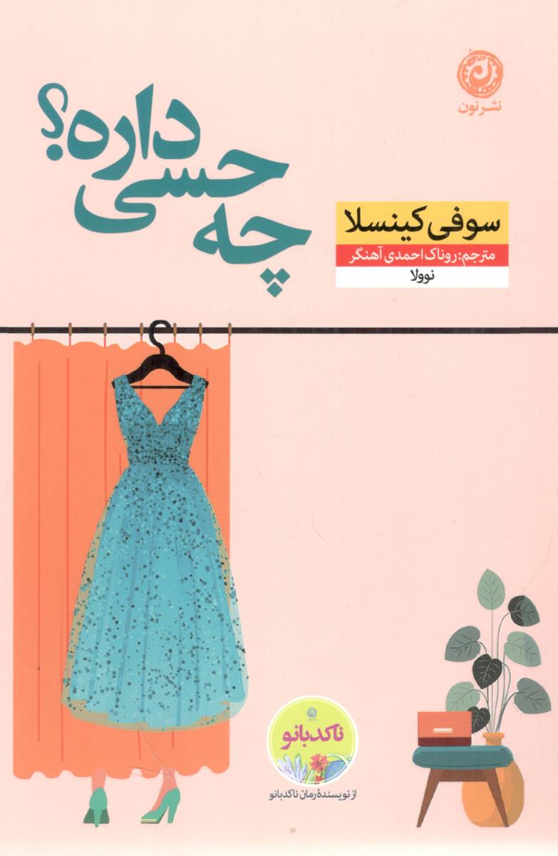 چه حسی داره ؟ ( نون )