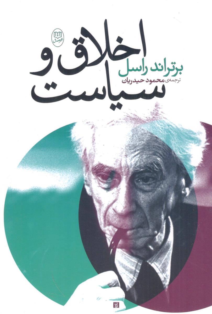 اخلاق و سیاست ( مصدق )