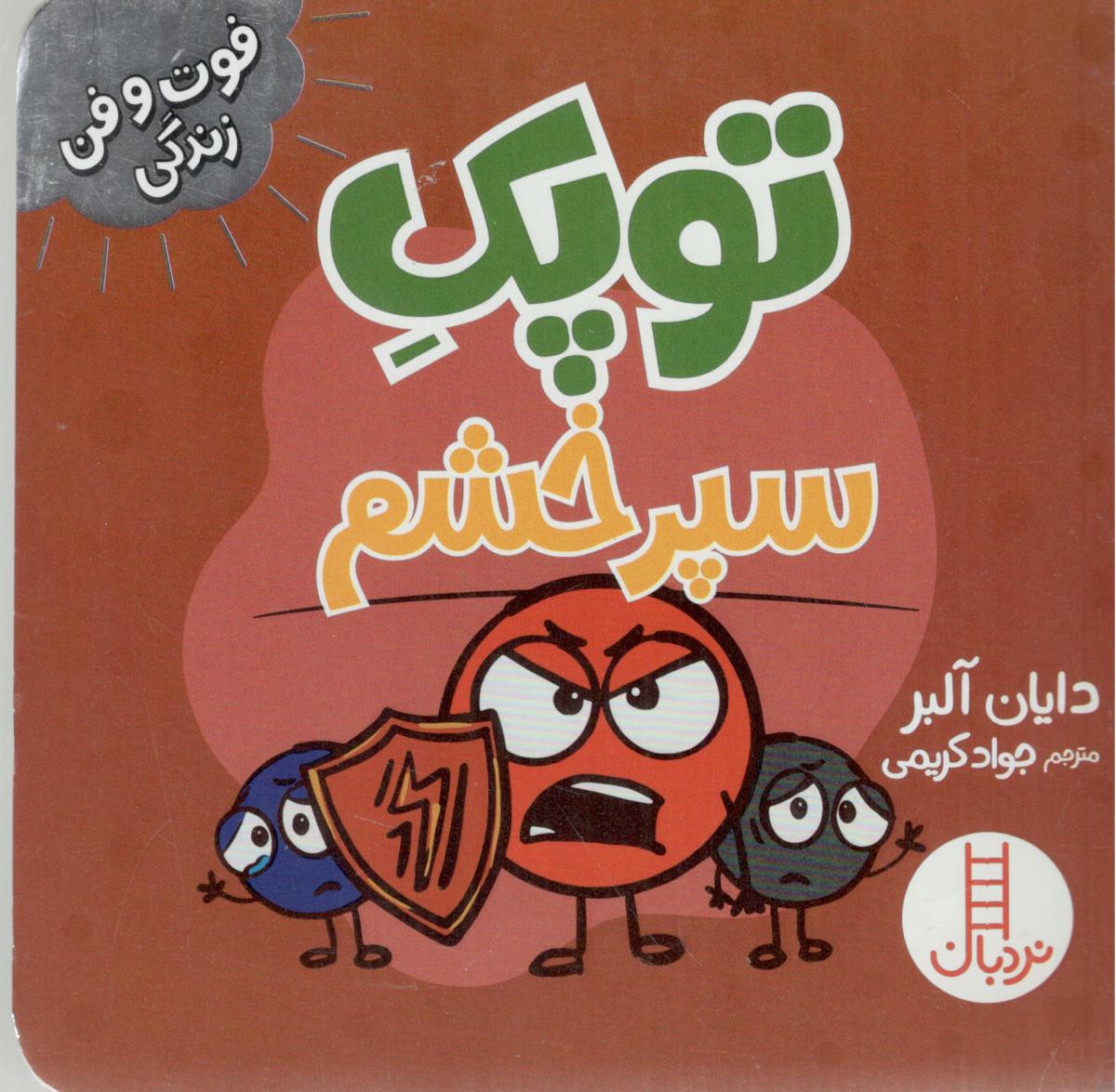 فوت و فن زندگی - توپک سپر خشم   ( نردبان )
