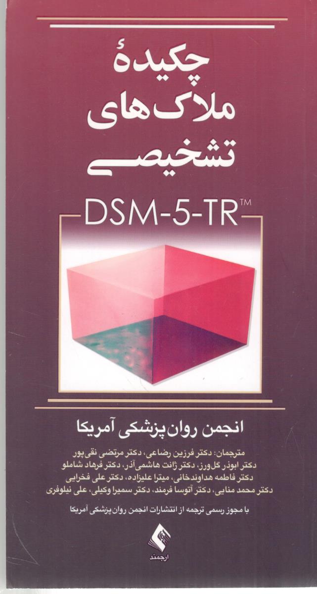 چکیده ملاک های تشخیصی dsm-5-tr ( ارجمند )