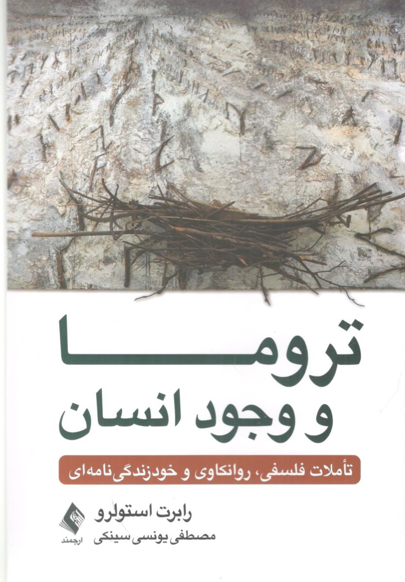 تروما و وجود انسان تاملات فلسفی ، روانکاوی و خود زندگی نامه ای ( ارجمند )