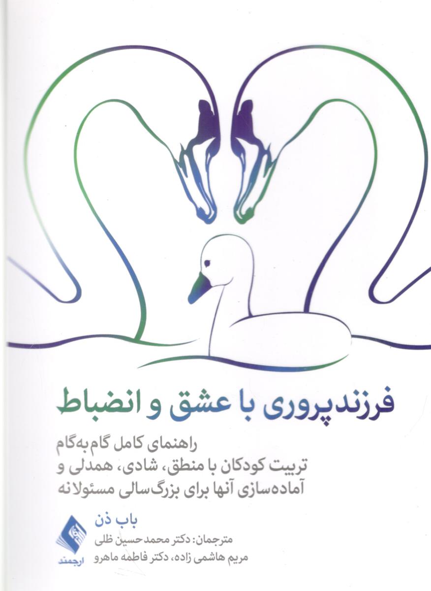 فرزندپروری با عشق و انضباط ( ارجمند )