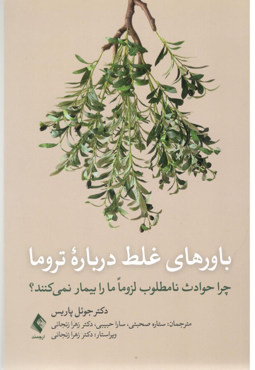 باورهای غلط درباره تروما چرا حوادث نامطلوب لزوما ما را بیمار نمی کنند ( ارجمند )