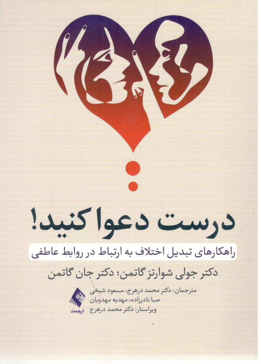 درست دعوا کنید ! راهکارهای تبدیل اختلاف به ارتباط در روابط عاطفی ( ارجمند )